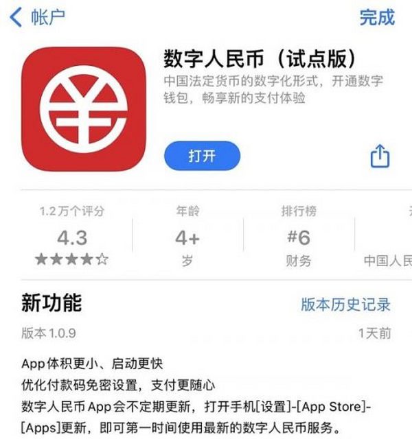 数字人民币App更新：升级到64位 优化付款码免密设置