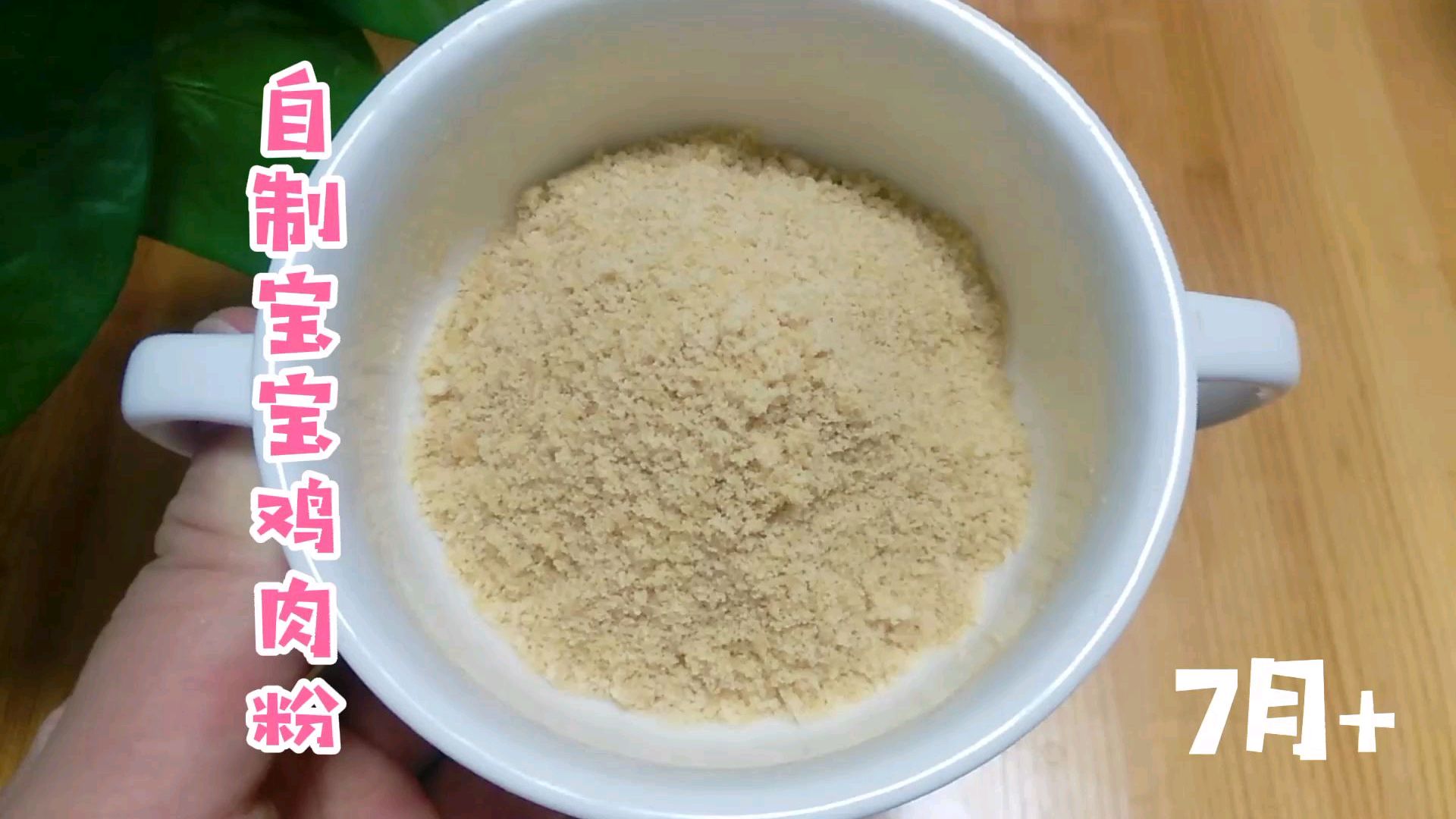 自制宝宝鸡肉粉做法,宝宝易消化,促进智力发育