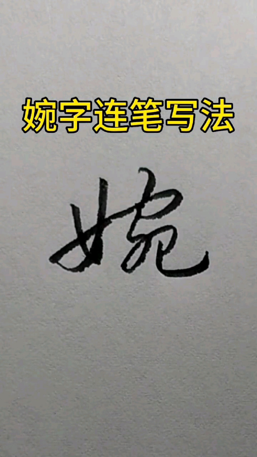 婉字行书连笔写法