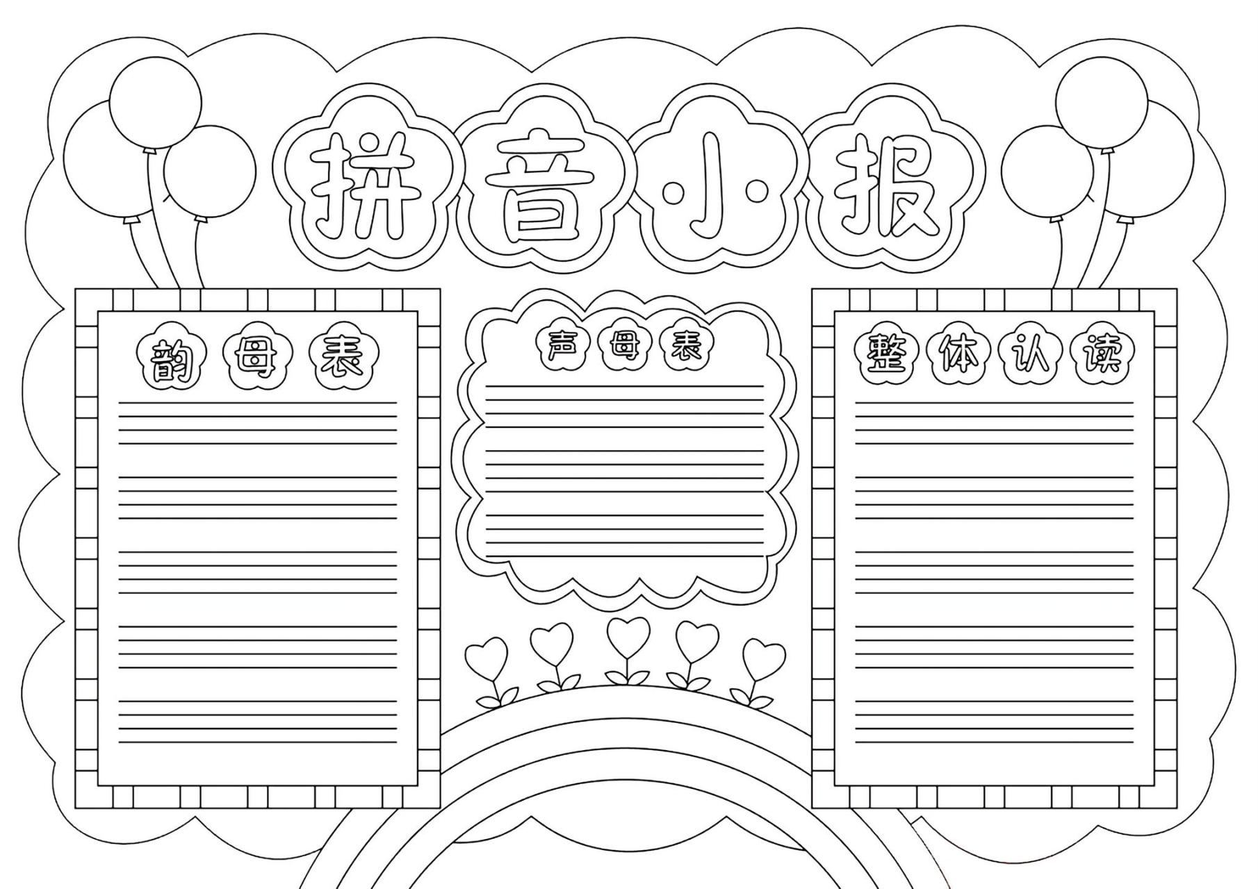 汉语拼音乐园小报, 手抄报模板,可打印!