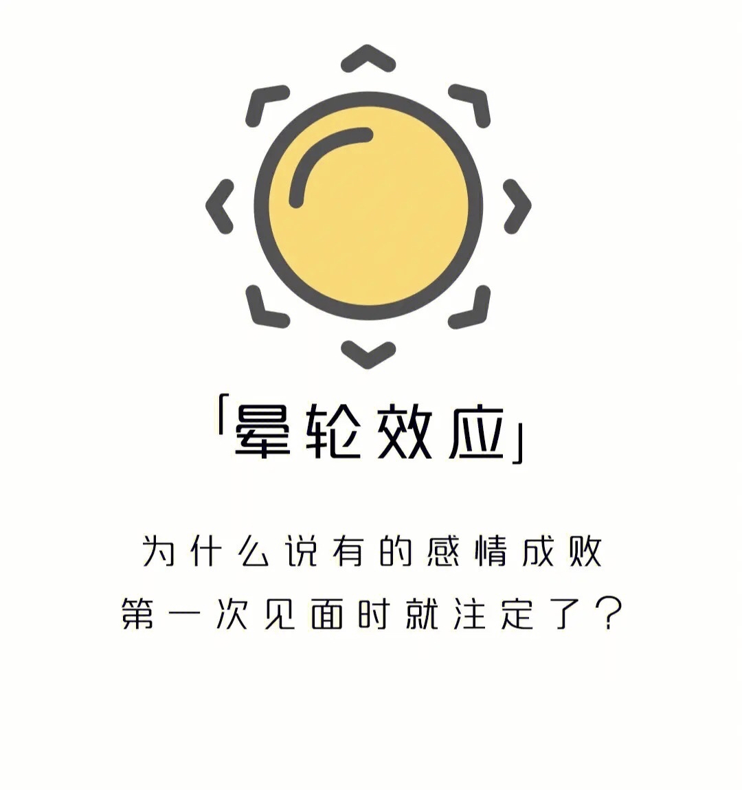 心理学小知识第一期:晕轮效应