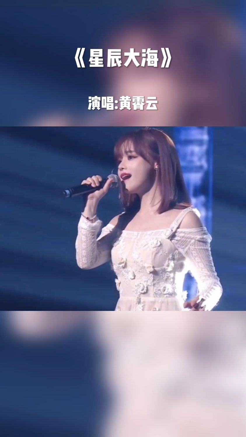 黄霄云星辰大海别告诉我你没有听过