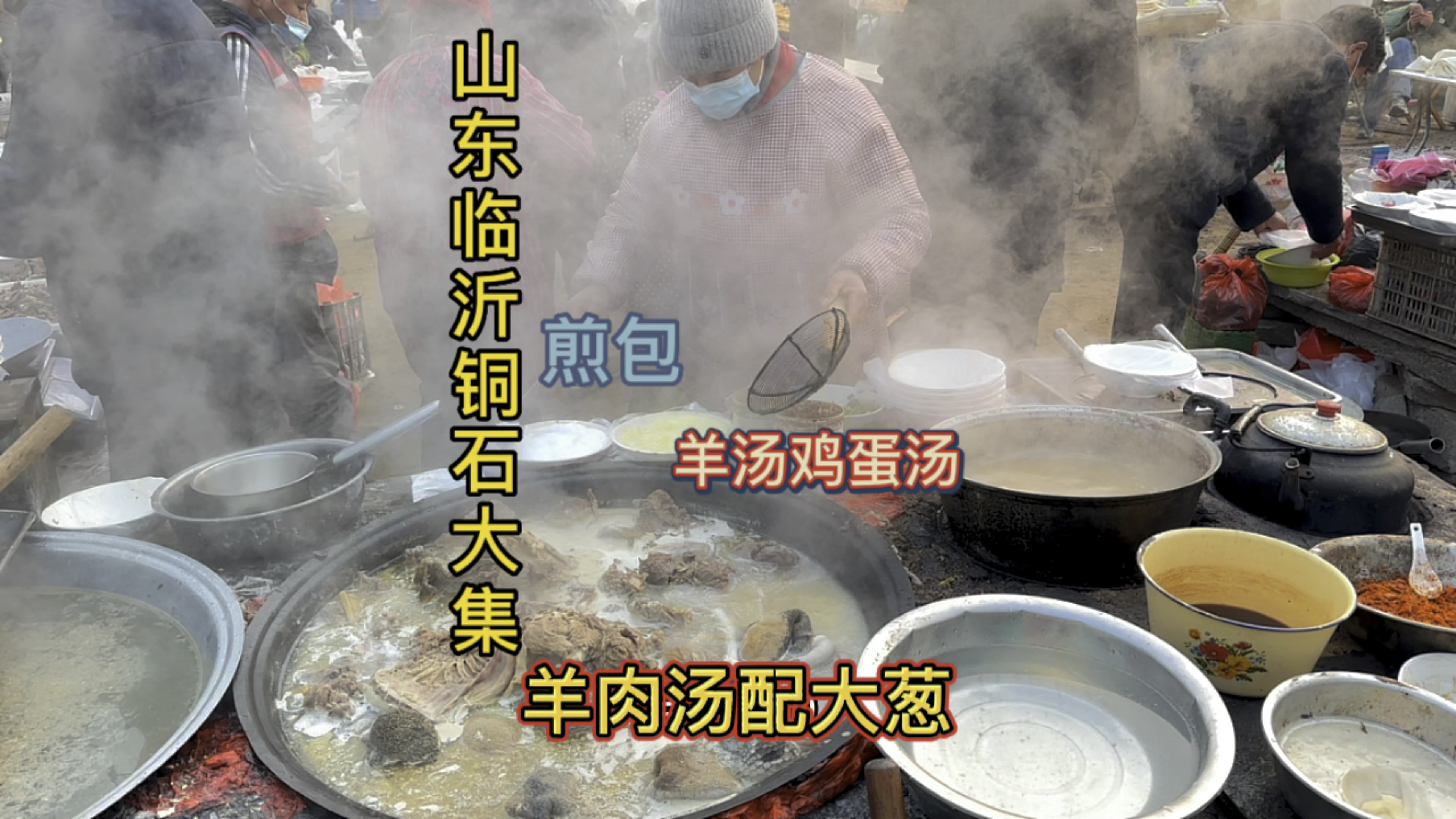 来山东临沂赶大集喝5元一碗的羊汤鸡蛋汤～配章丘大葱 好甜啊～