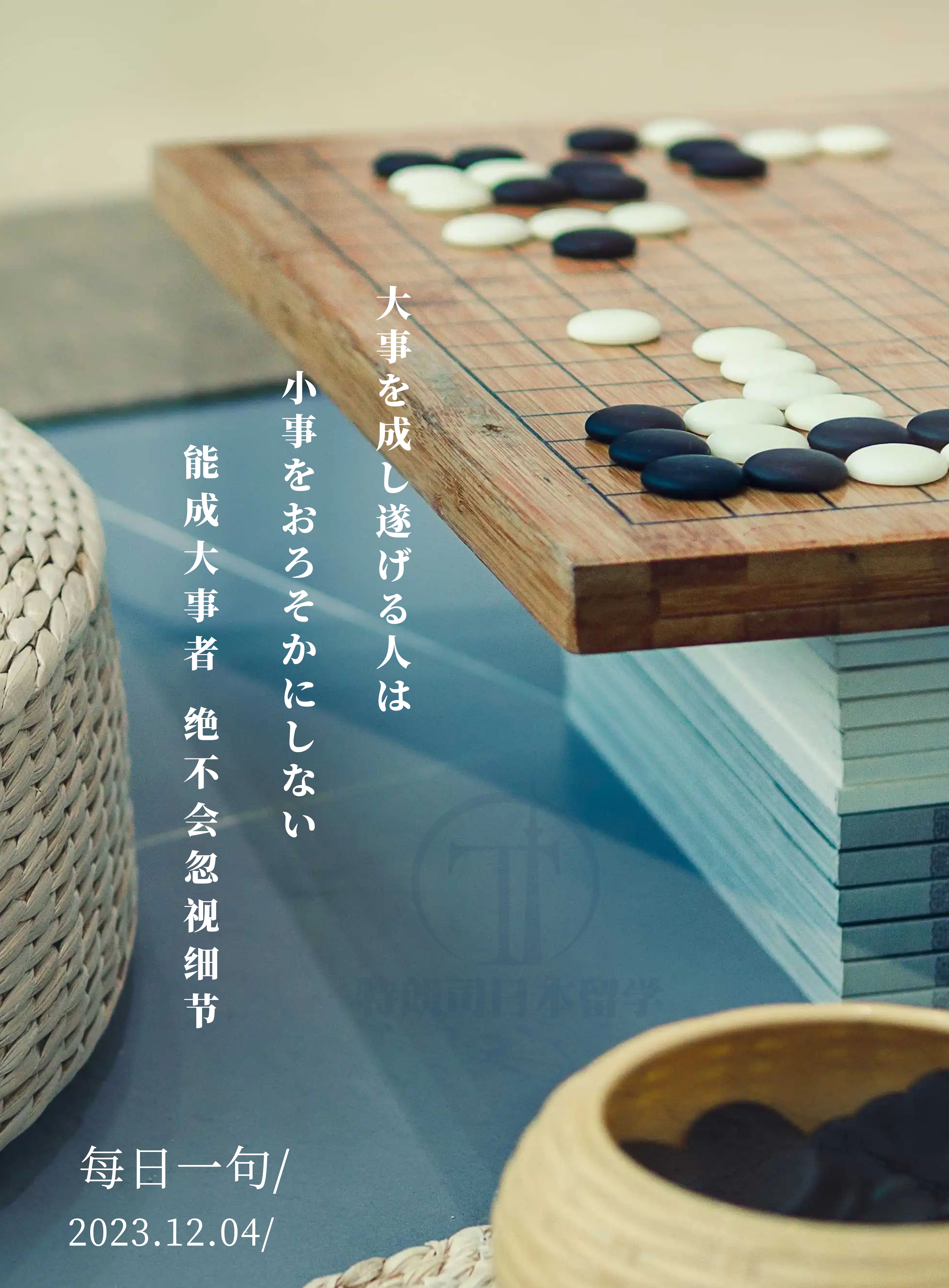 大事を成し遂げる人は小事をおろそかにしな