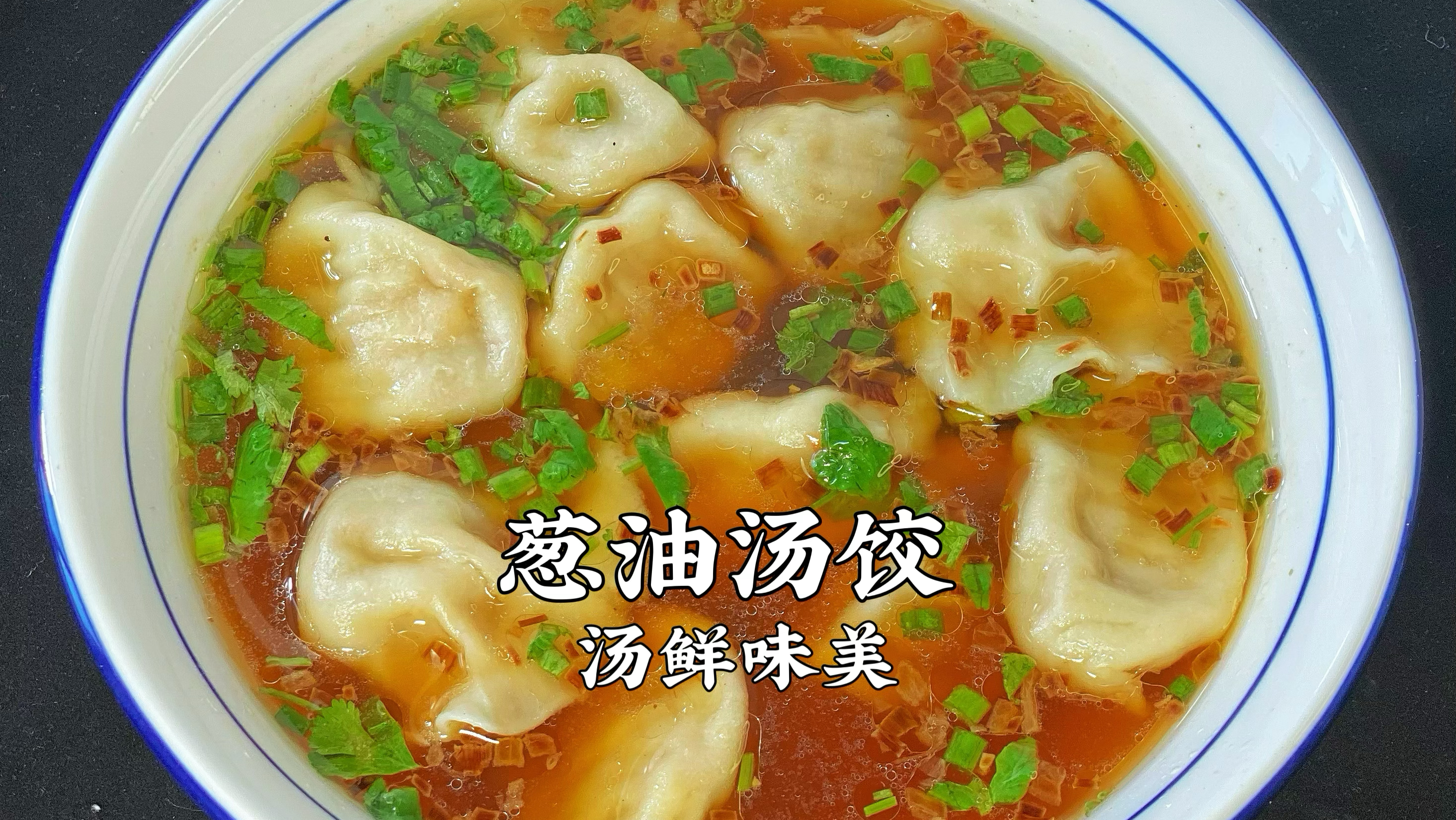 葱油汤饺,原汤化原食,搭配自制葱油,太好吃了
