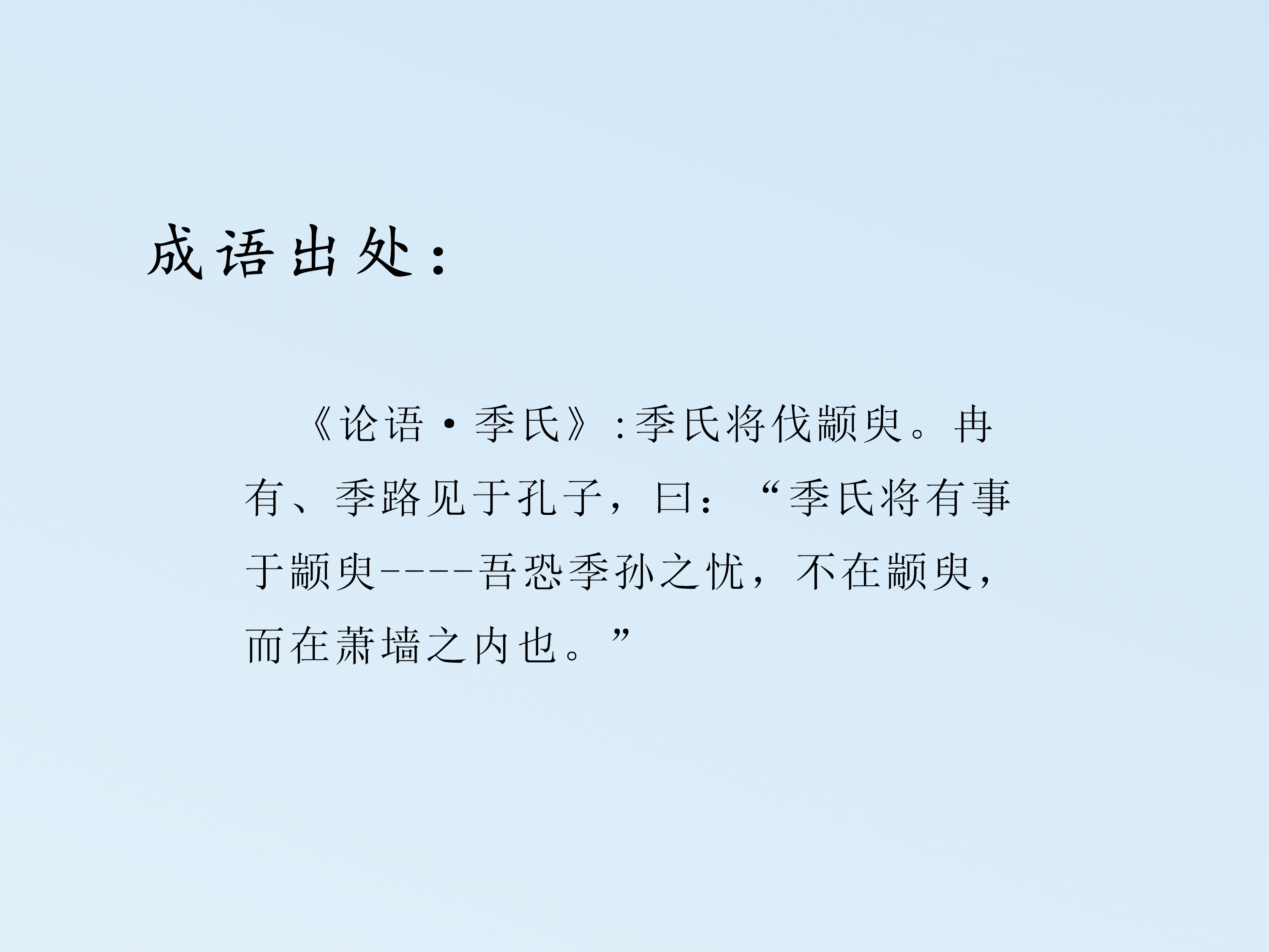 禍起蕭牆的成語典故及釋義,每日推薦