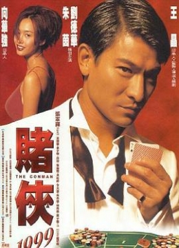 赌侠1999（粤语）彩