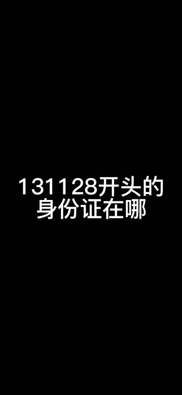 131128开头的身份证在哪?它来了-度小视