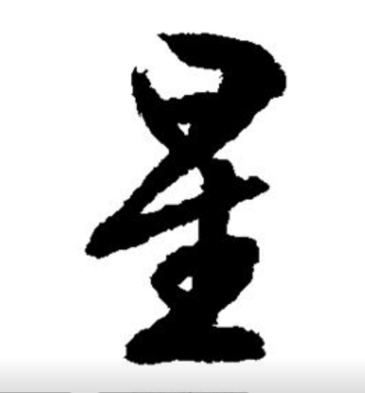 隶书要漂亮,更加需要笔画漂亮,这星字底下这一横需要外加专门练习.