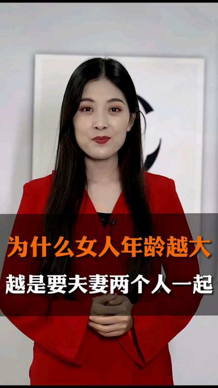 为什么女人年龄越大越是要夫妻两个人一起