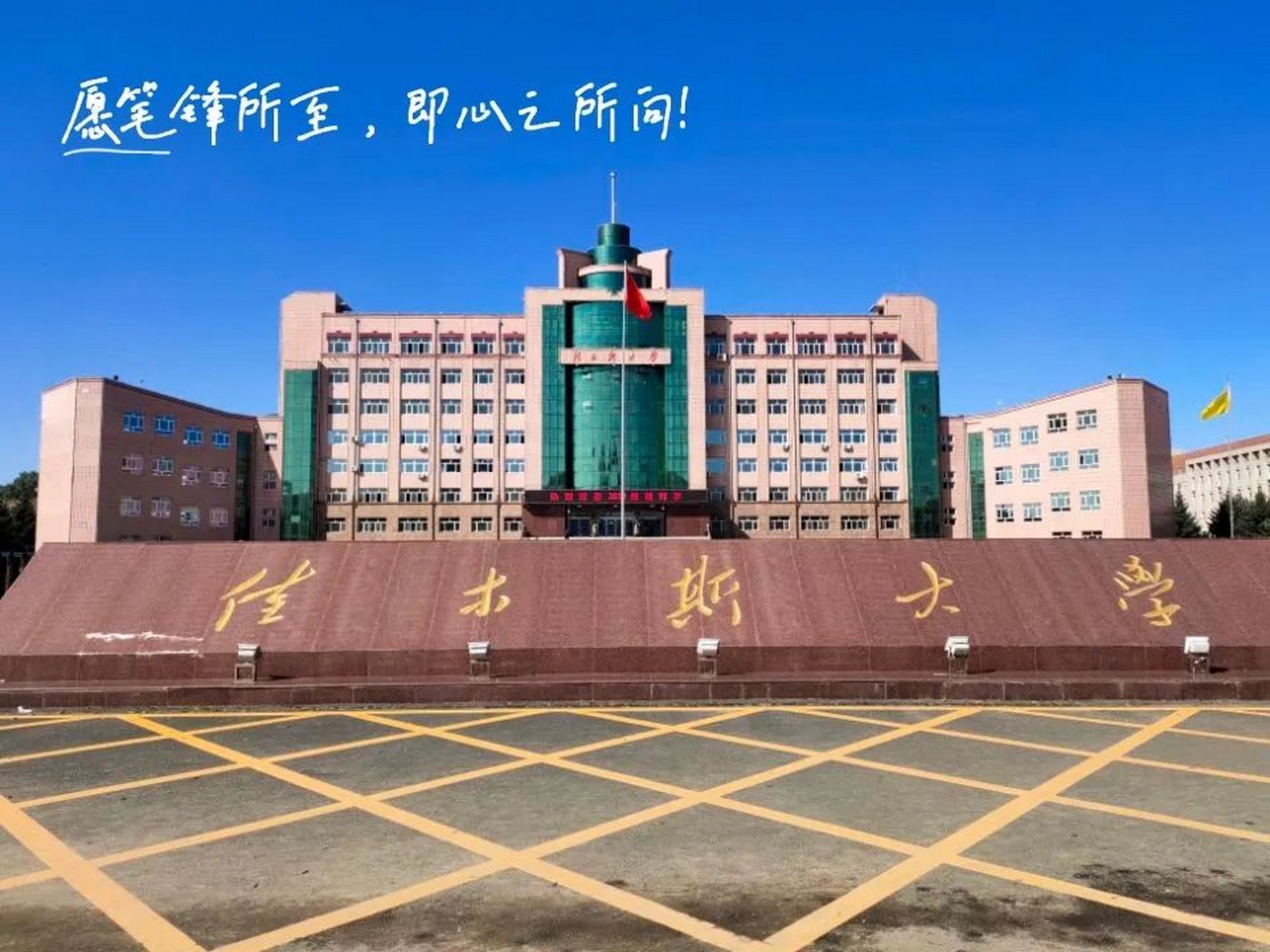 佳木斯师范大学图片