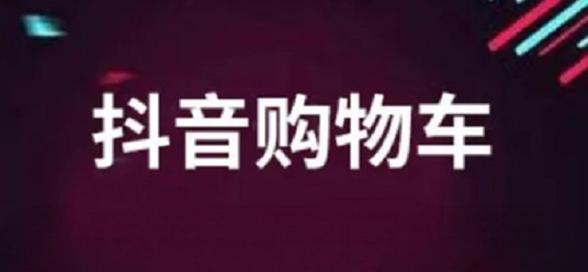 如何开通抖音广告购物车的步骤详解,看这一篇就足够!