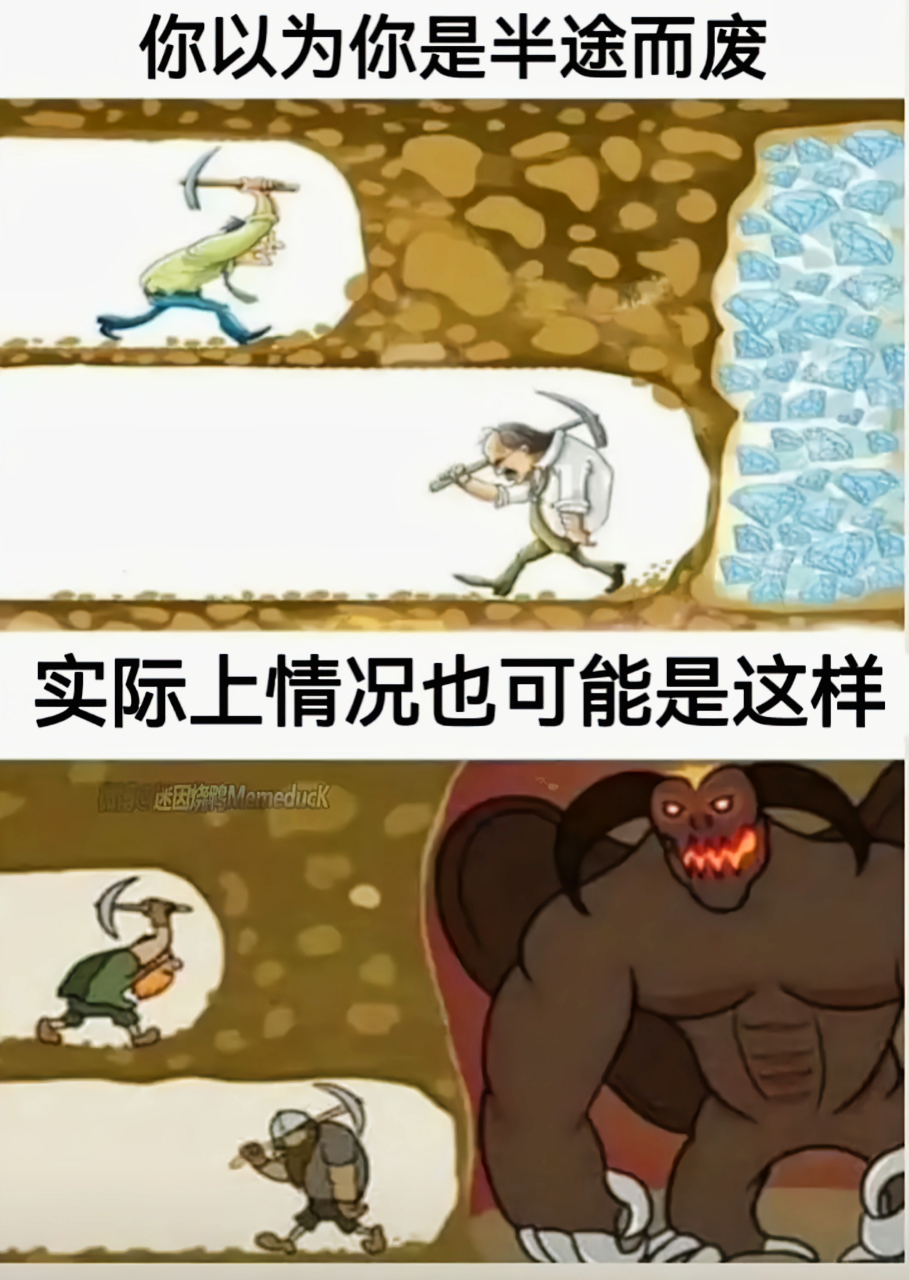 其实吧,成功的人出来了,那叫悬崖勒马,失败的人出来了那叫不懂坚持.