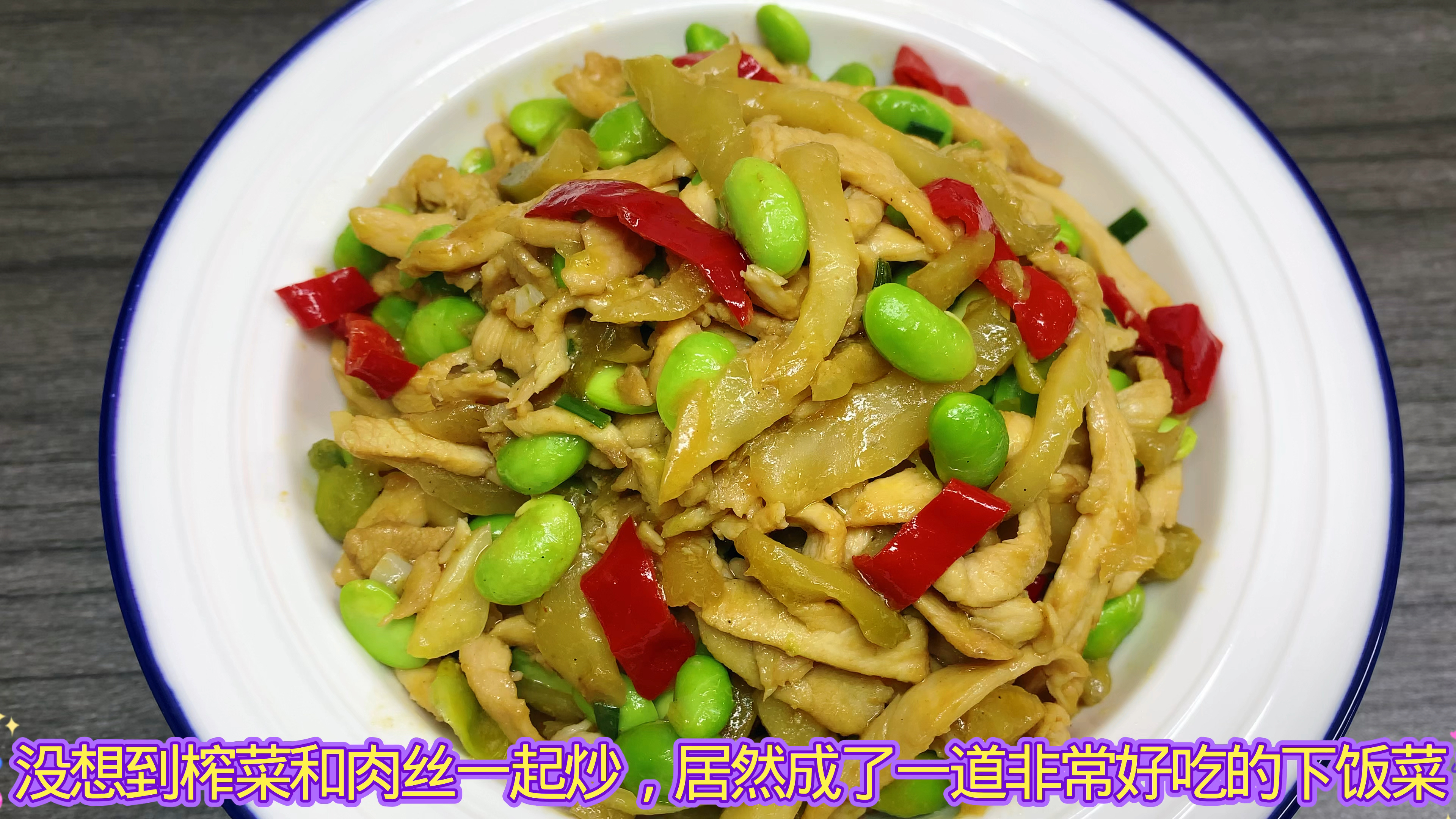 榨菜炒肉丝简单家常做法,肉丝滑嫩入味,榨菜清脆爽口,下酒下饭