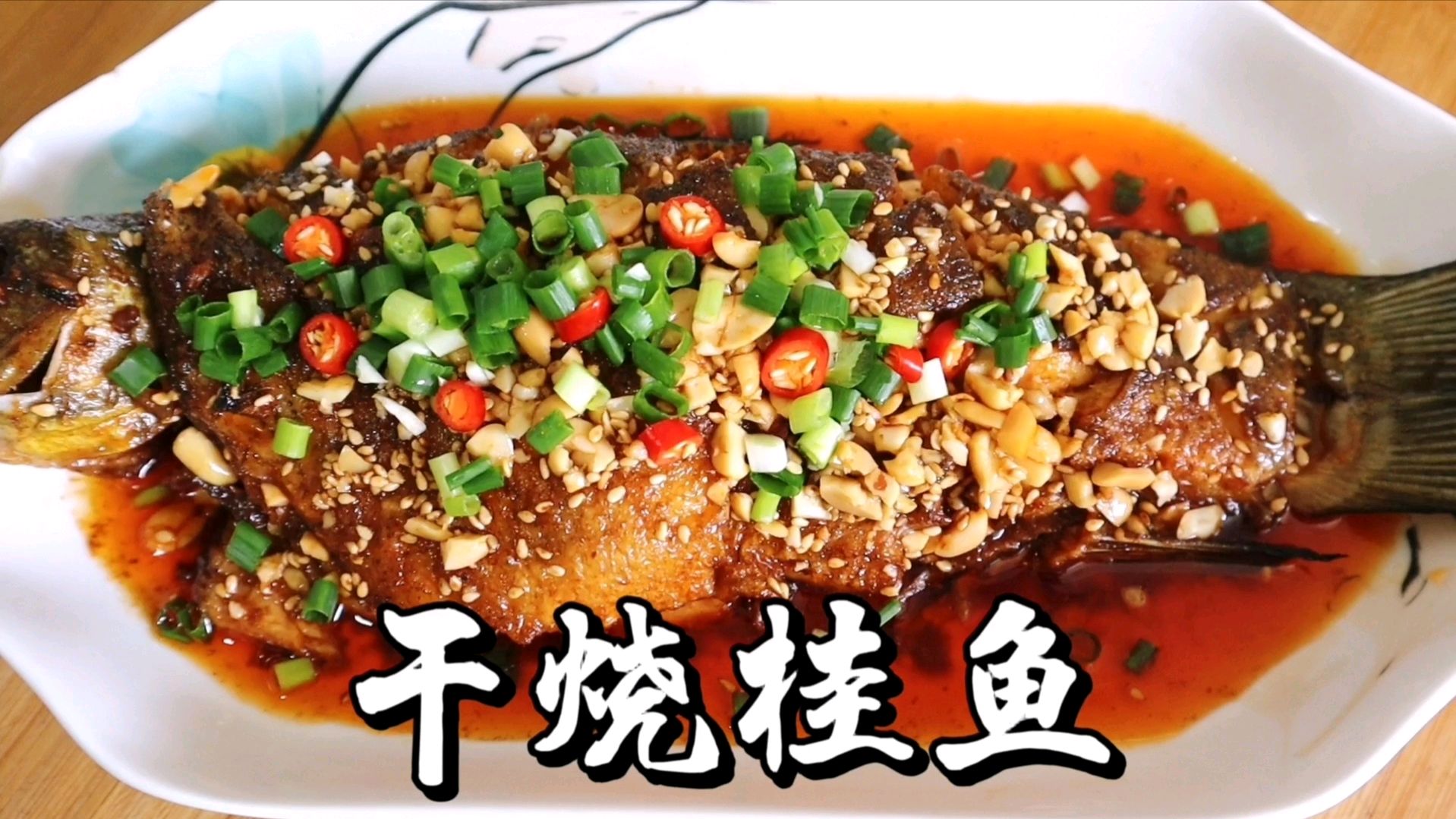 饭店干烧桂鱼怎么做好吃，记住几个要点，烧出来比猪肉还美味