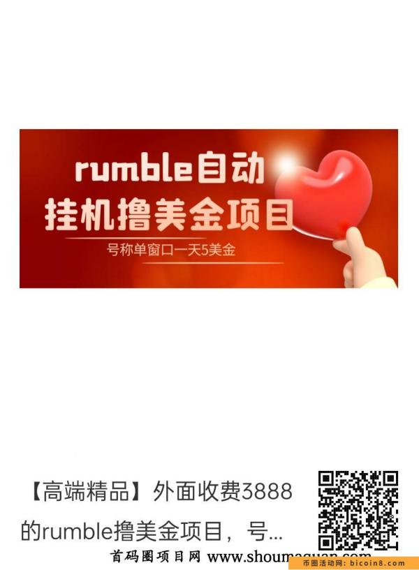 【高端精品】外面收费3888的rumble撸叨项目，号称单窗口一天5叨+【脚本+详细教程】