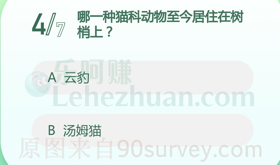 哪一种猫科动物至今居住在树梢上？答案：云豹