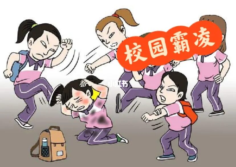 我被校園霸凌的幾件事