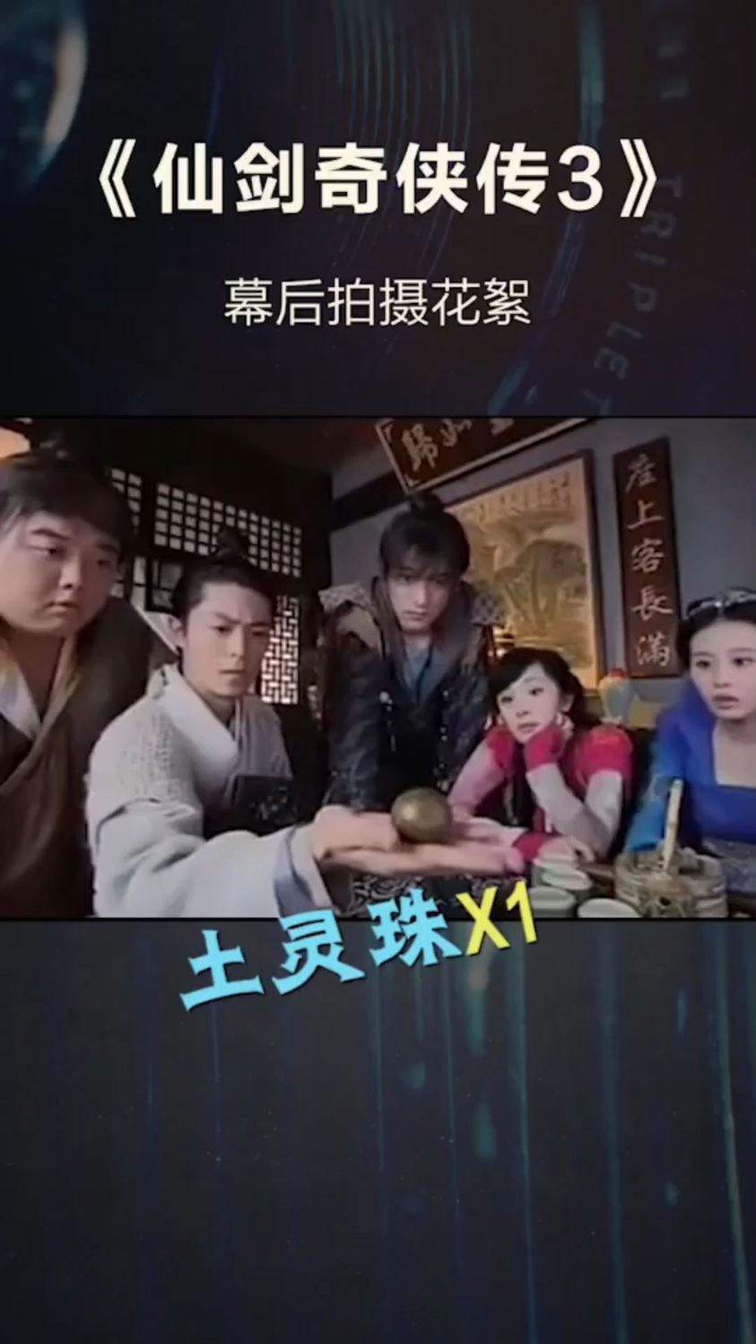 仙剑奇侠传三搞笑ng花絮2来了,过不去的土灵珠#90后的老年生活