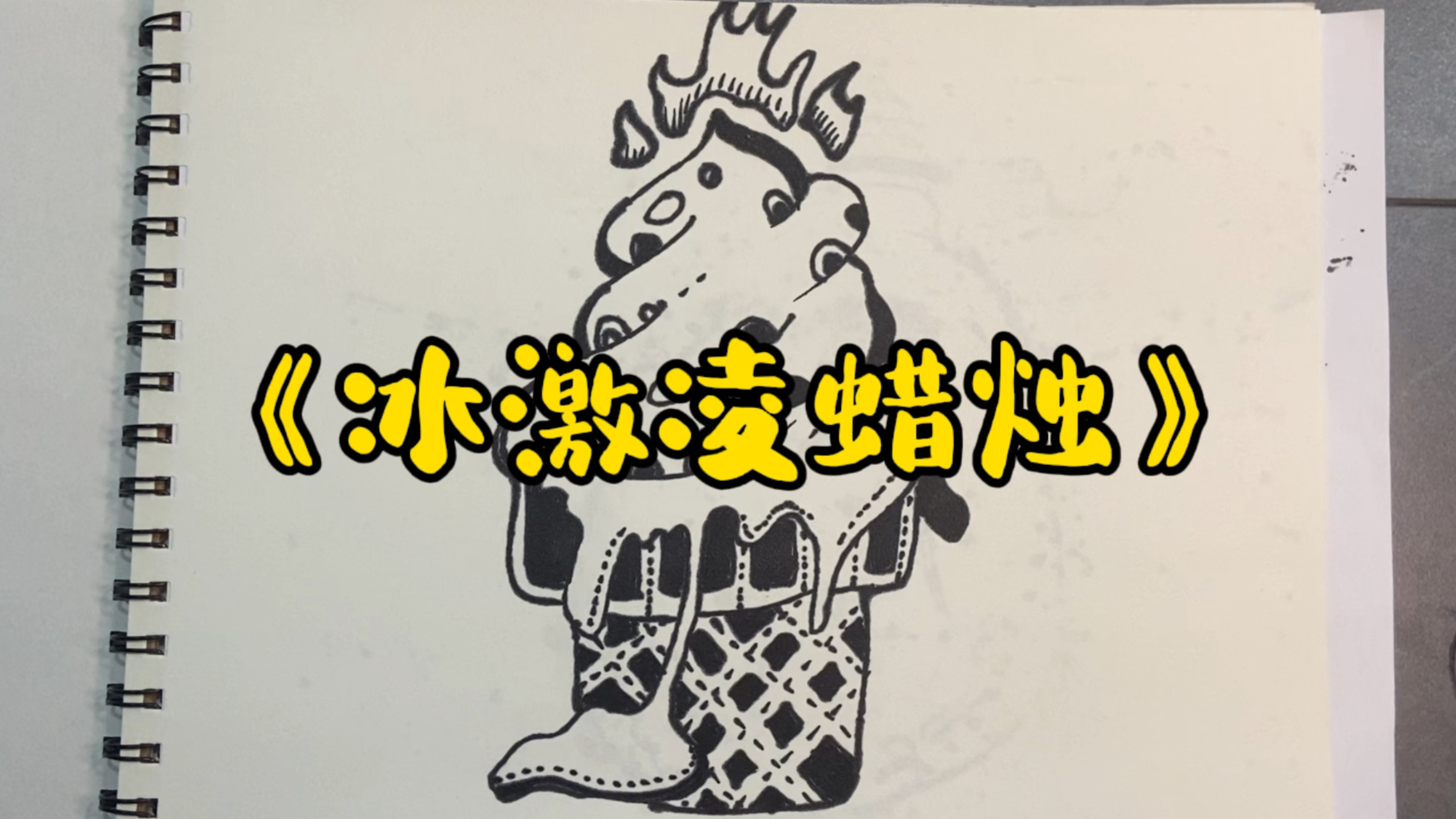 《冰激凌蜡烛》线描画