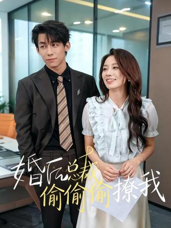 婚后总裁偷偷偷撩我