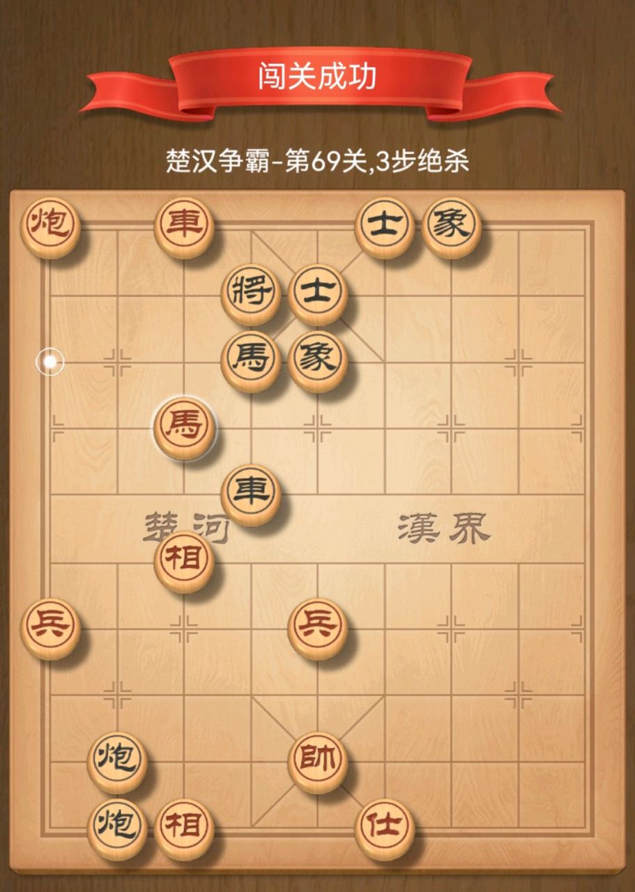 楚汉争霸残局闯关69(分析:双将,高吊马,三步杀.