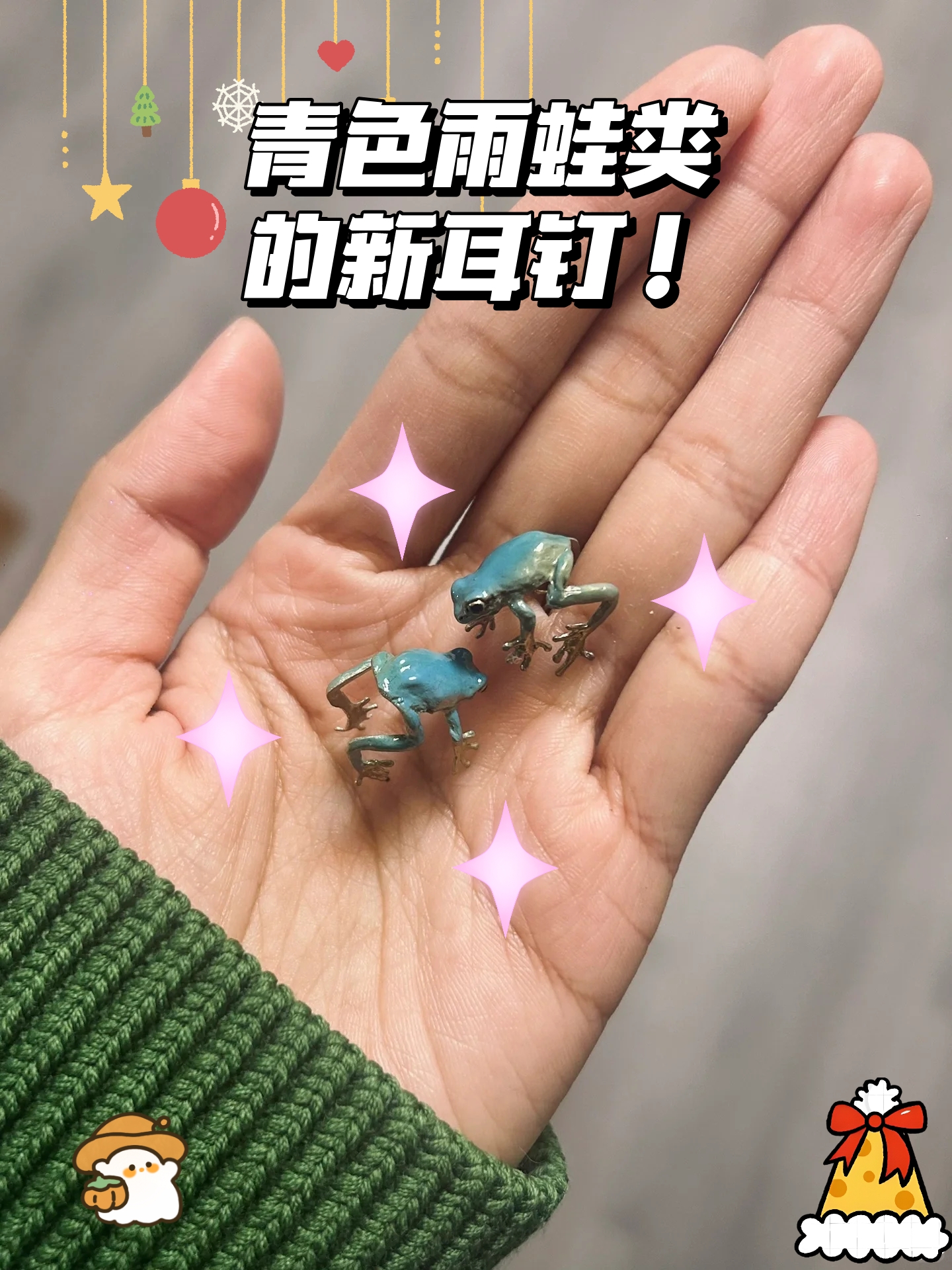青色雨蛙类的新耳钉 黄铜涂漆类的作品每一枚都非常令人喜爱