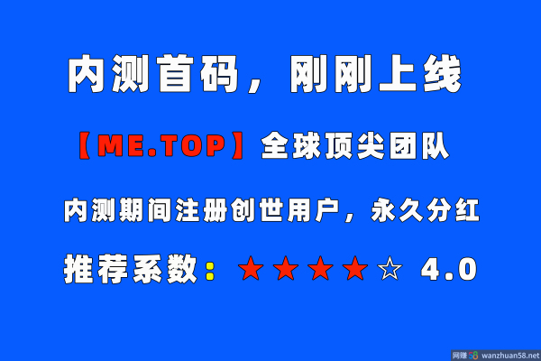 昨天上线，内测首码【ME.TOP】现在注册为创世用户，永久享受平台生态分红！