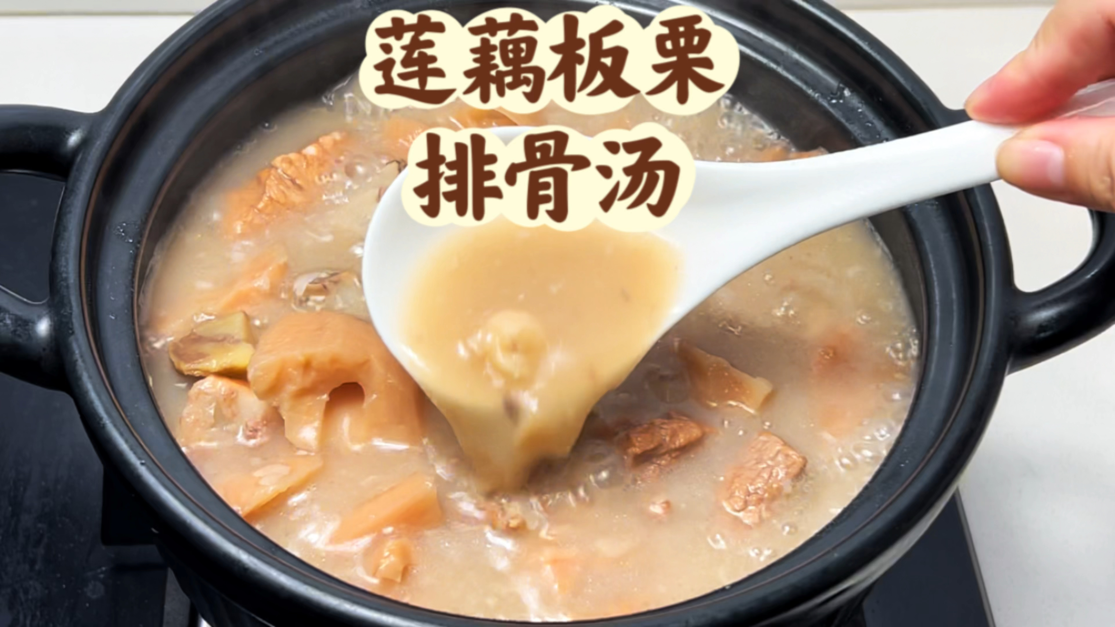 秋季干燥,煲莲藕板栗排骨汤,滋阴润燥,又健脾胃,汤鲜甜又好喝