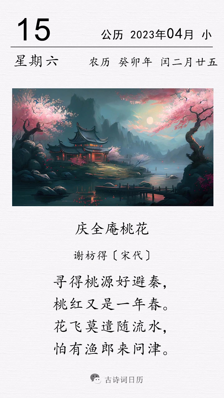 庆全庵桃花宋谢枋得图片