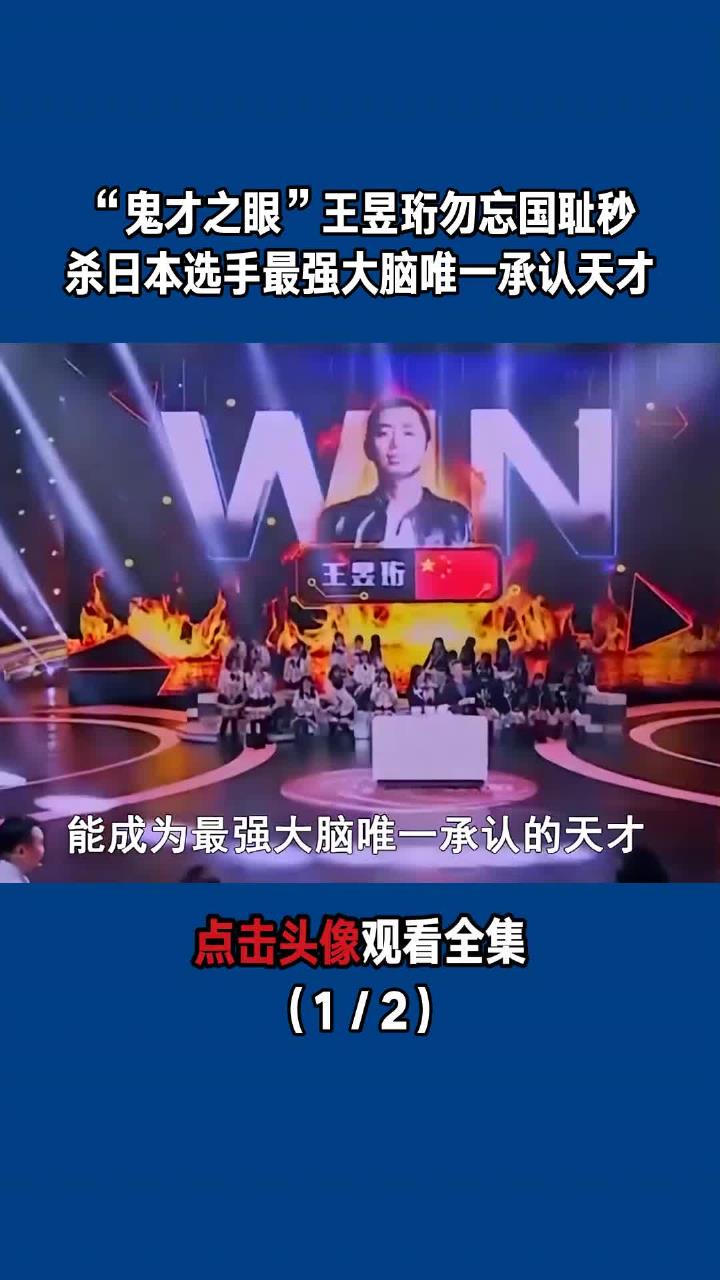 "鬼才之眼"王昱珩,勿忘国耻秒杀日本选手,最强大脑唯一承认天才(1/2)
