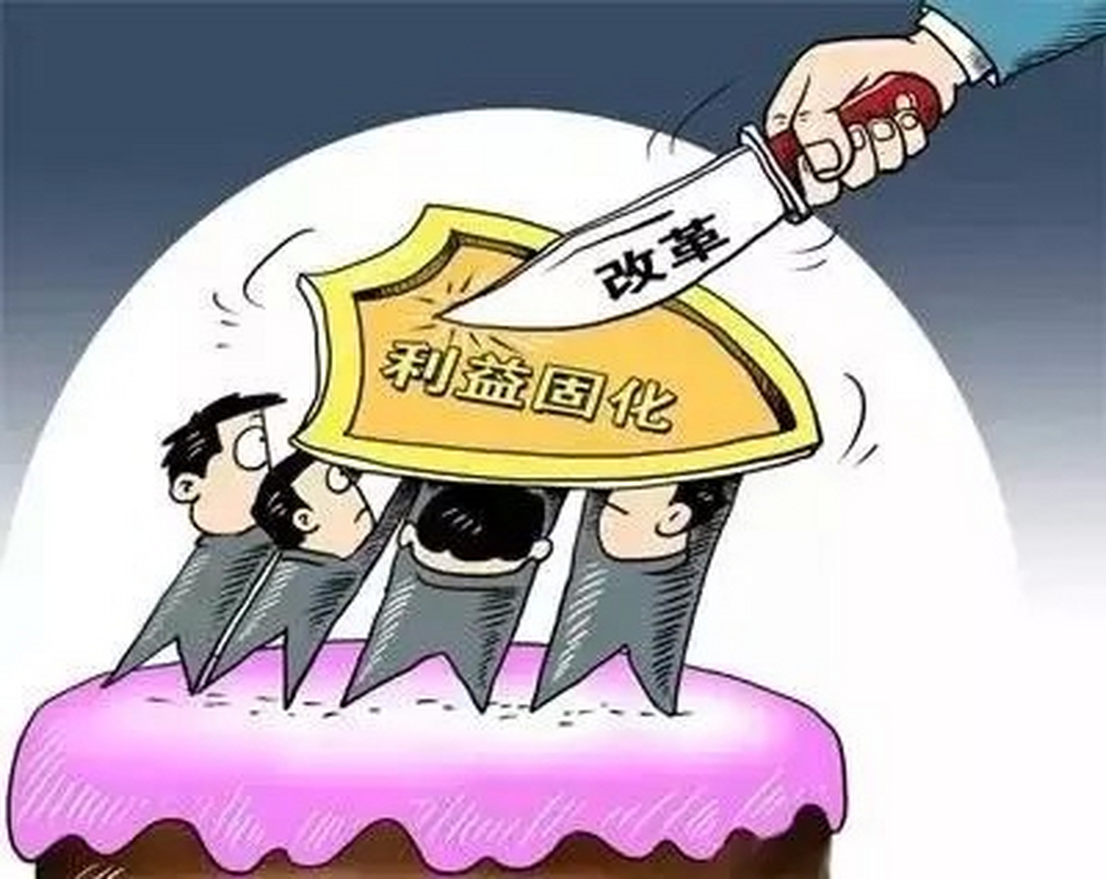 既得利益群体是怎样捍卫他们自己固有的利益的?