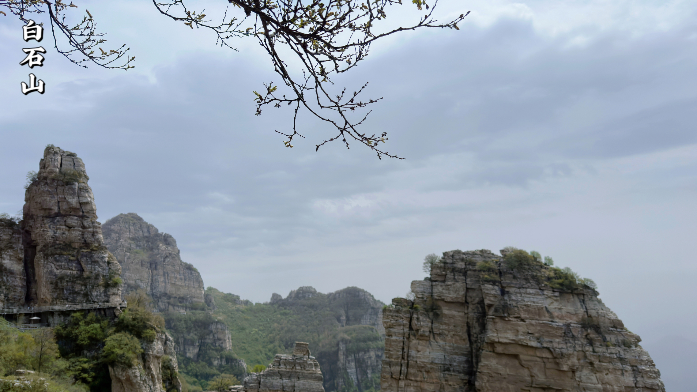 【白石山国家地质公园】 白石山国家地质公园位于河北省保定市涞源县