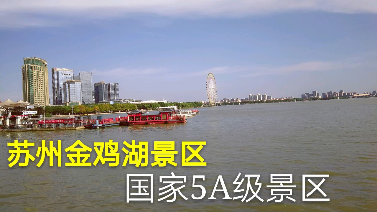 苏州金鸡湖景区,是苏州第一个免费的5A级景区,很像杭州西湖