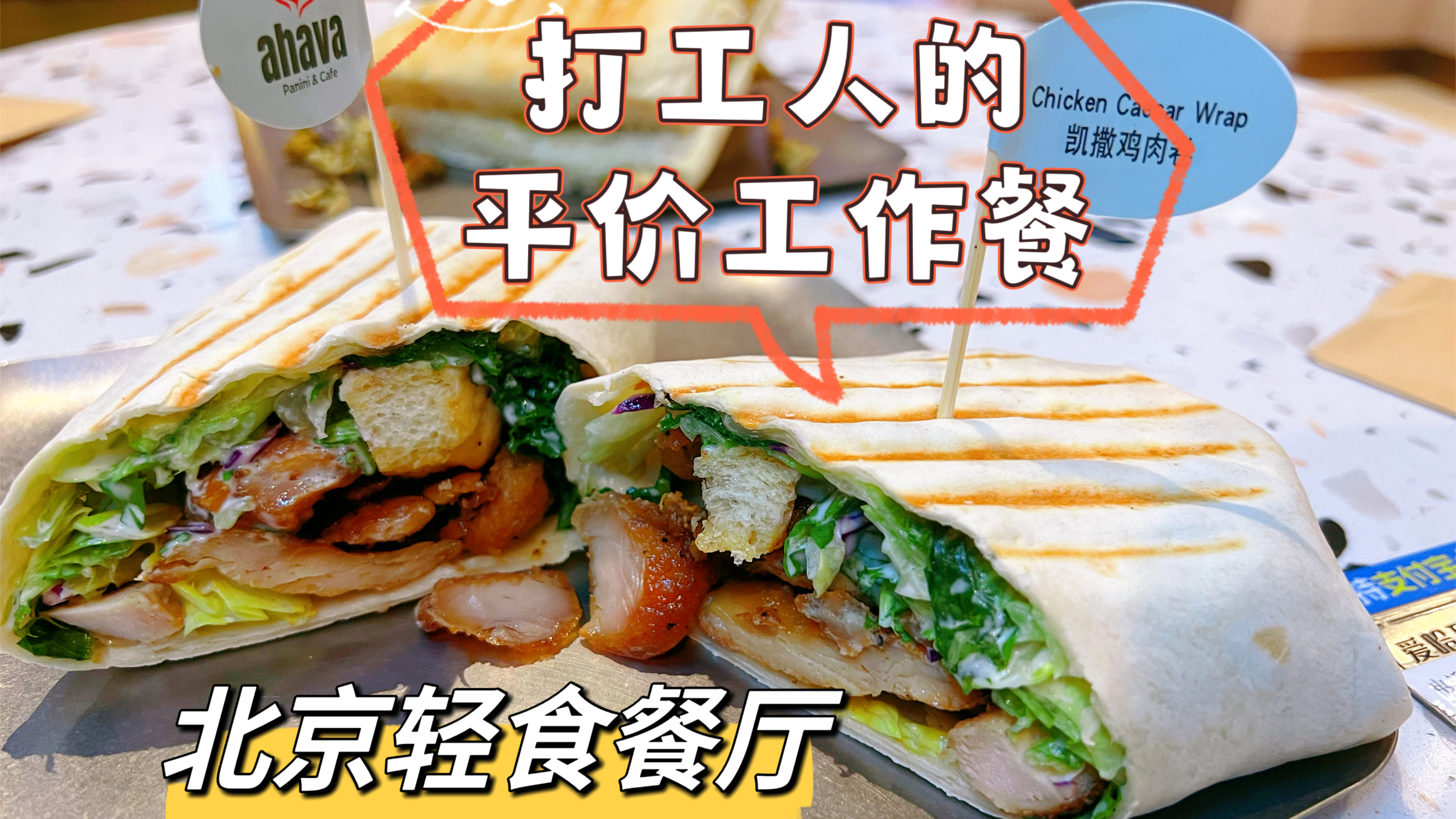 北京国贸附近好吃的轻食店,凯撒鸡肉卷帕尼尼,人均30搞定工作餐