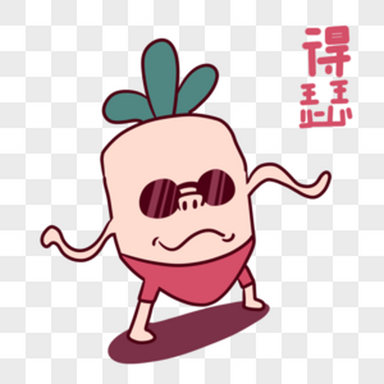 得瑟