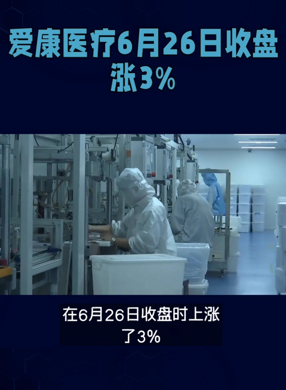 hk)收盘价较前一交易日上涨3%.  爱康医疗(01789.