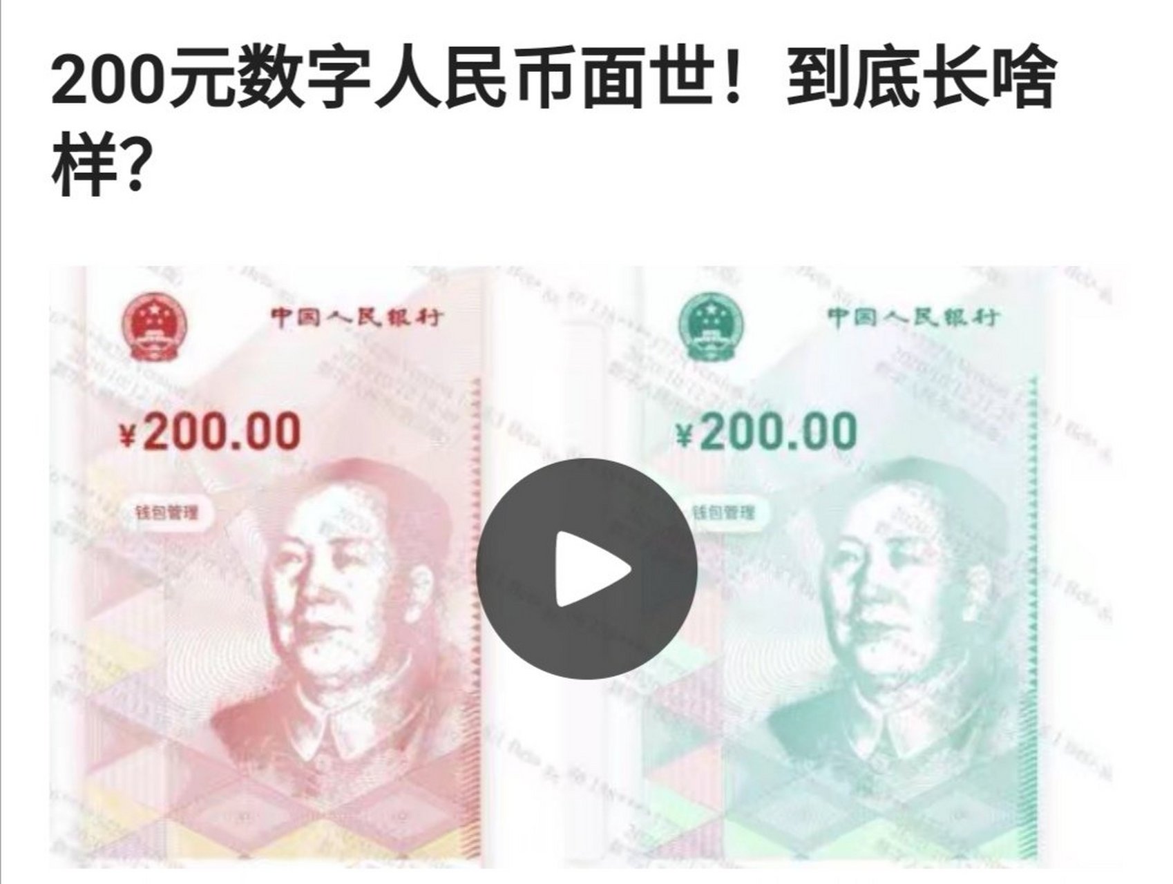 数字人民币200元出现了,你见过没?