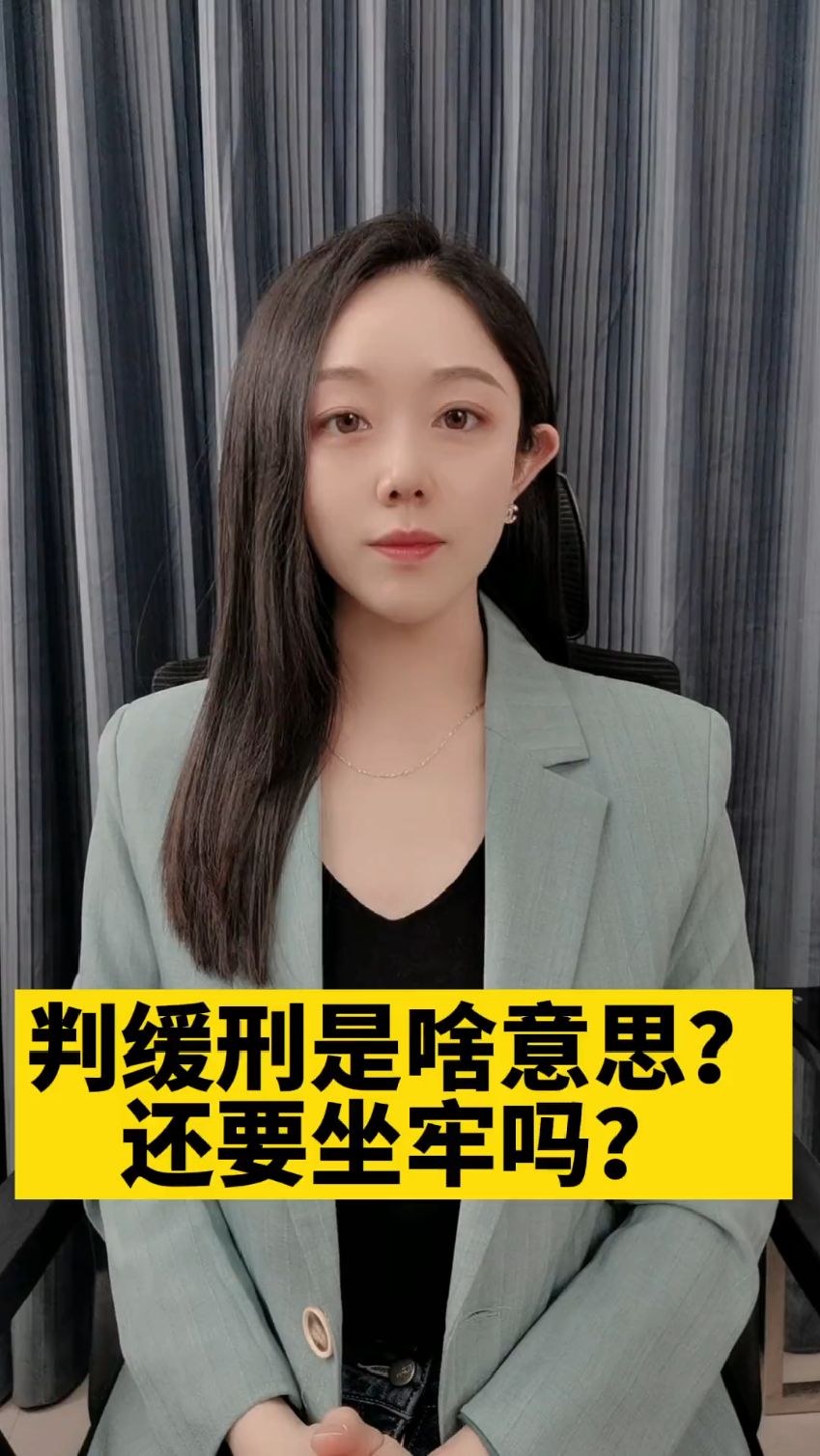 判缓刑是啥意思还要坐牢吗