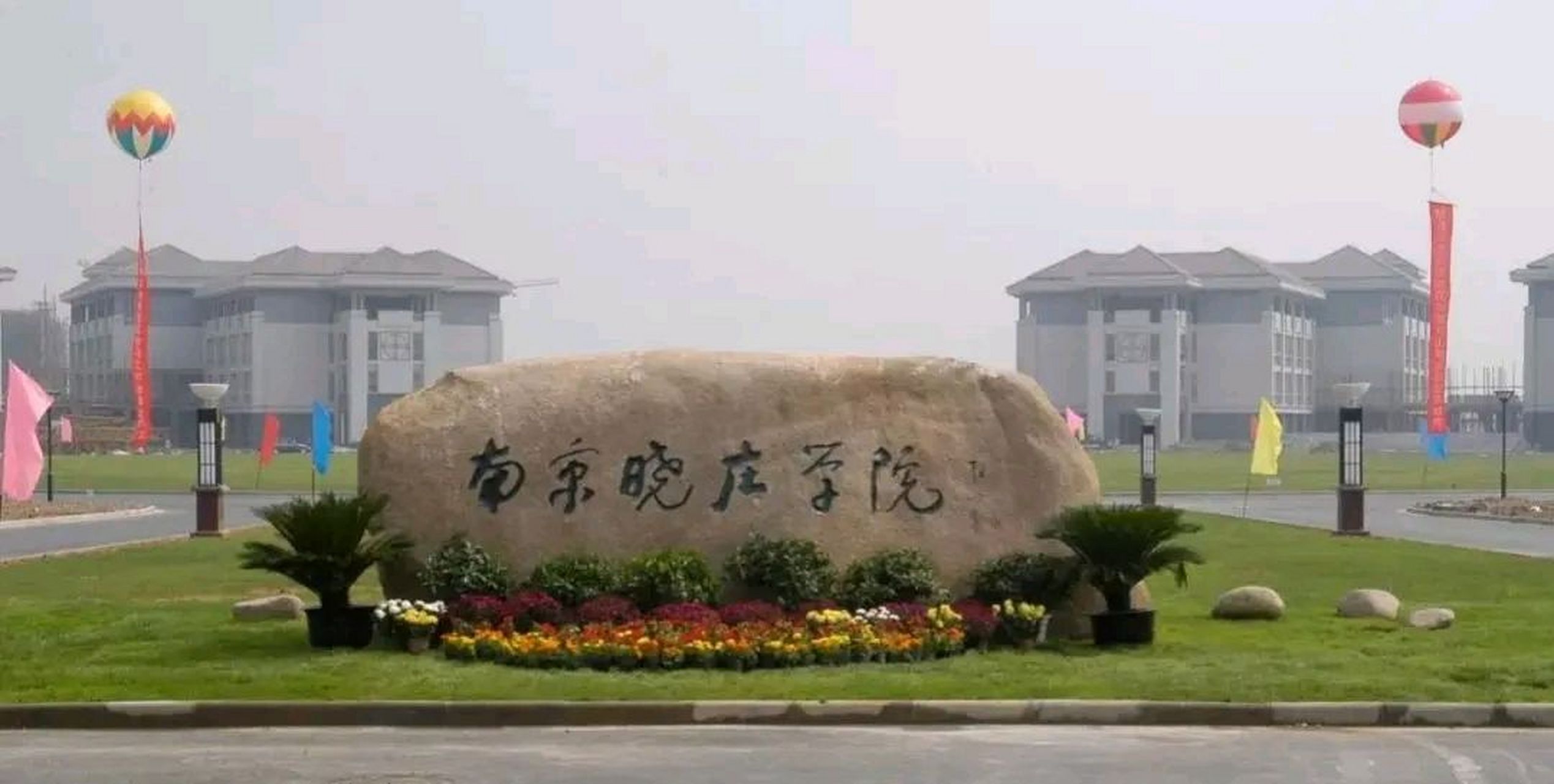 南京教育学院,南京市晓庄师范学校三所师范类学校合并组建而成的公办