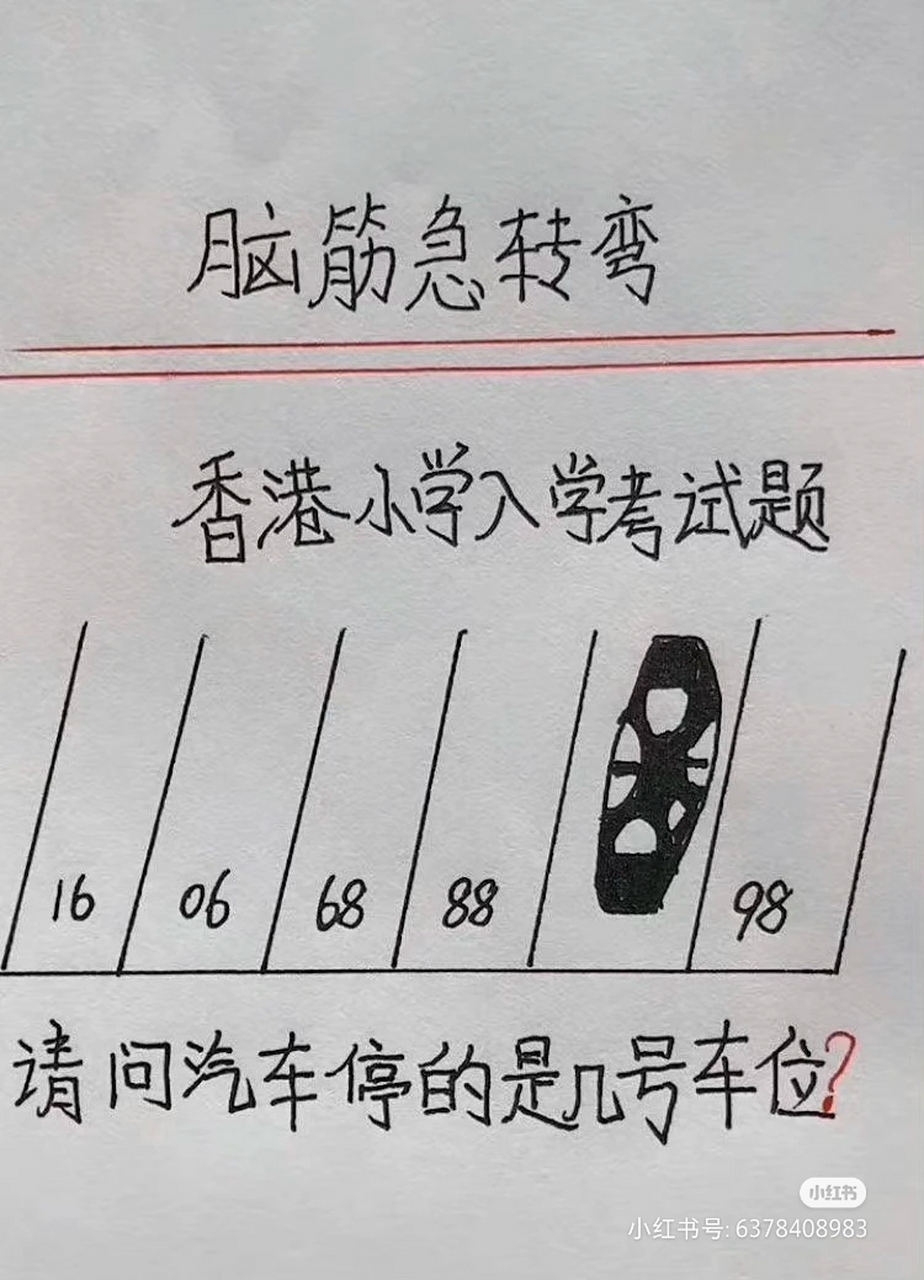 香港小学入学考试题,我看了有点懵#脑筋急转弯