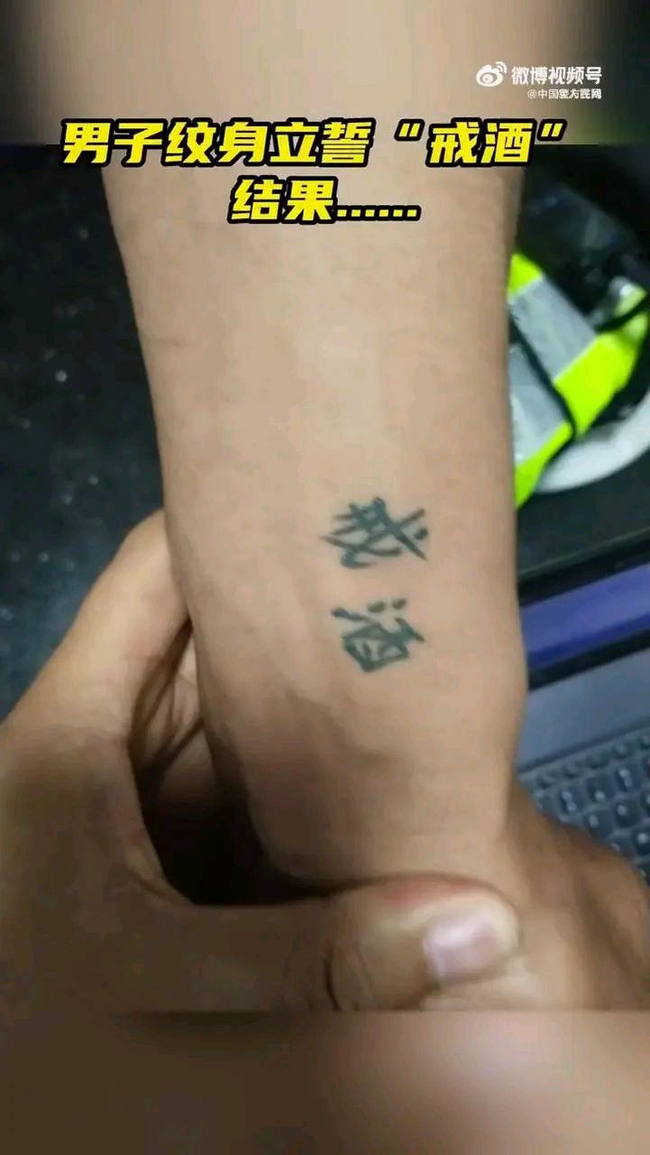 其手臂上纹有"戒酒"二字!
