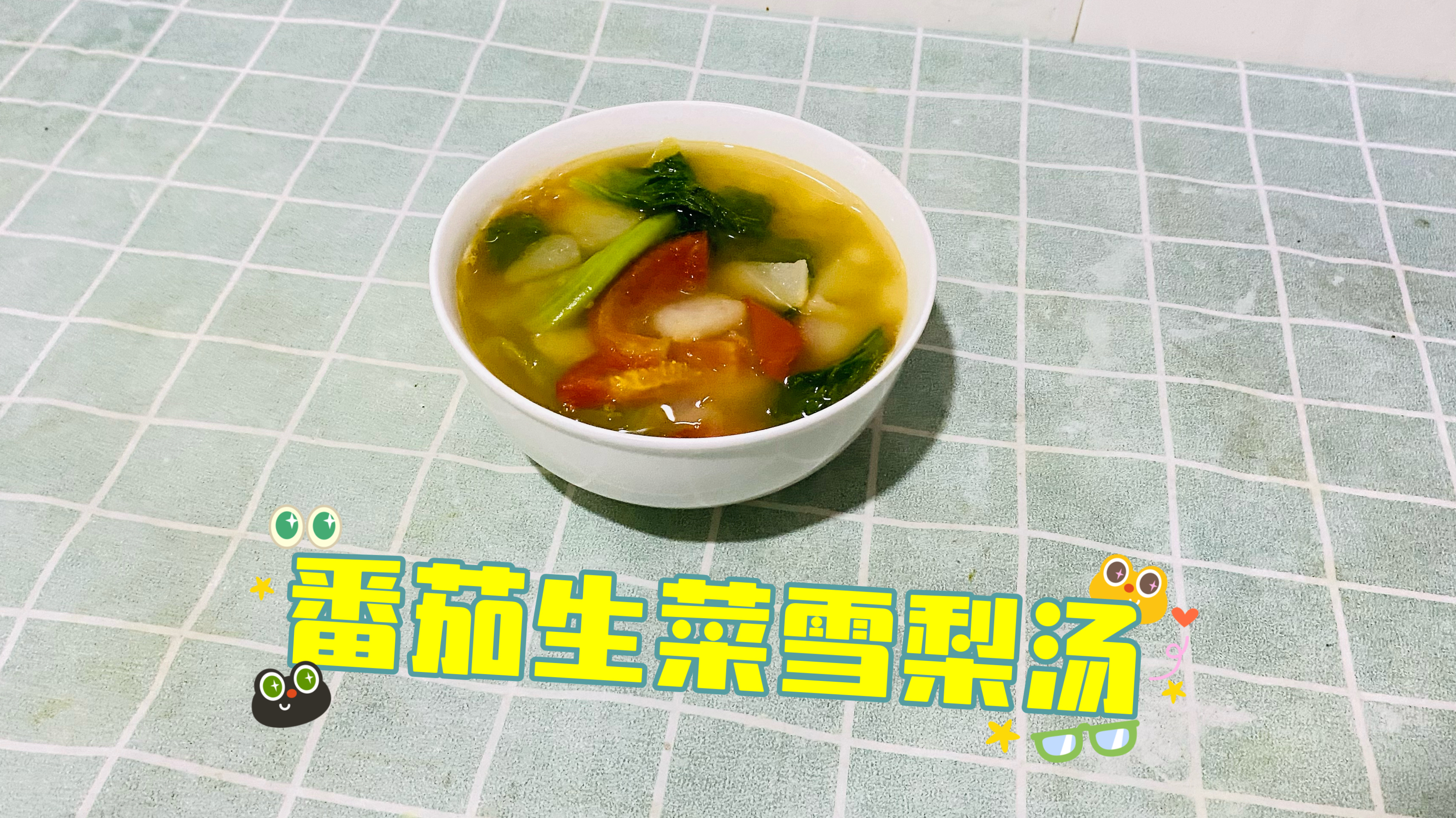 番茄生菜雪梨汤做法教程分享