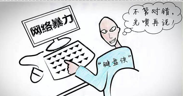 拒绝网络暴力,不要做"键盘侠"