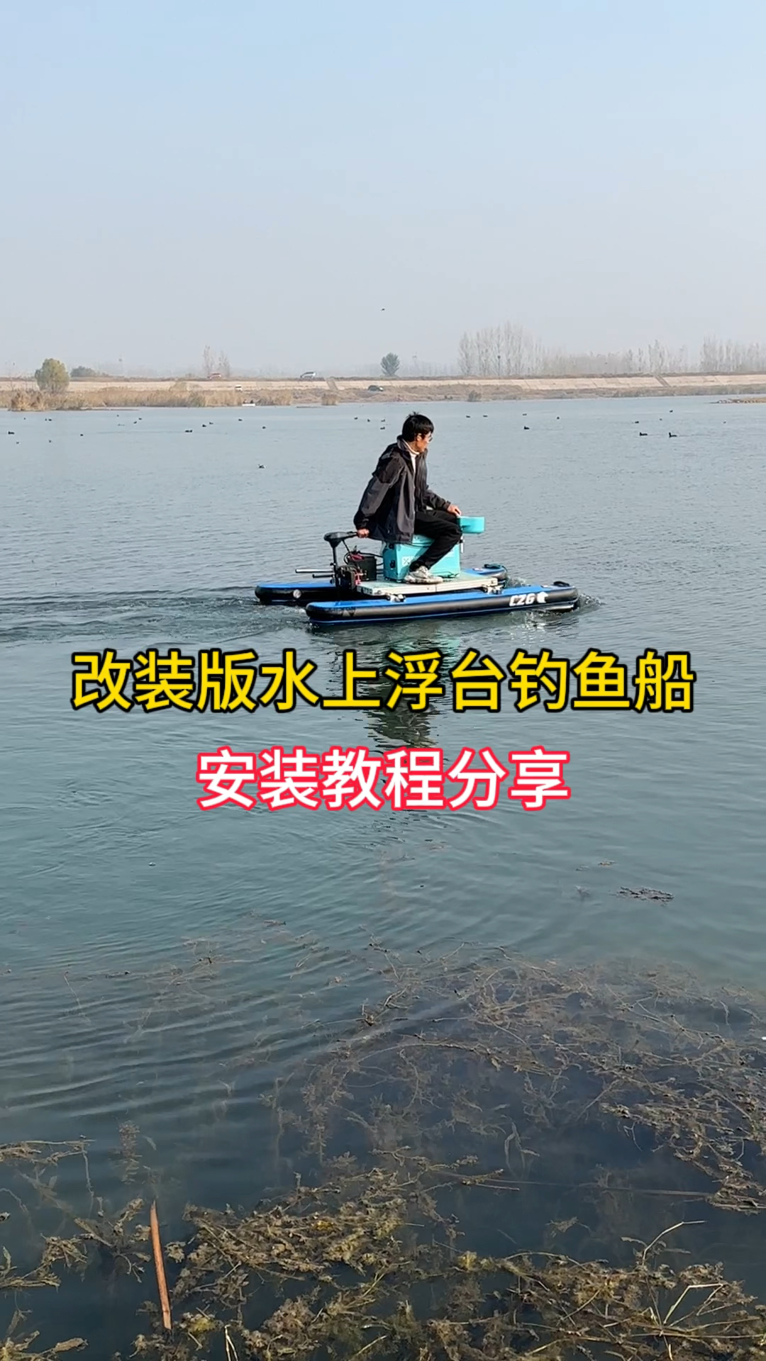改装版水上浮台钓鱼船安装教程分享