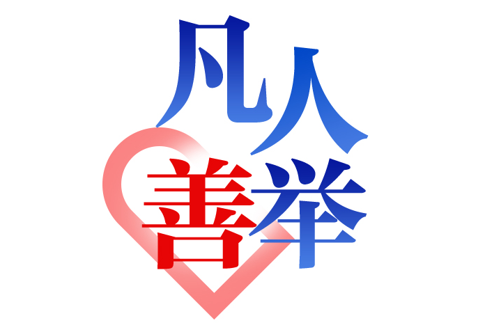 做点滴善事,就把被帮助者发于网络,生怕天下不知,何善之有?