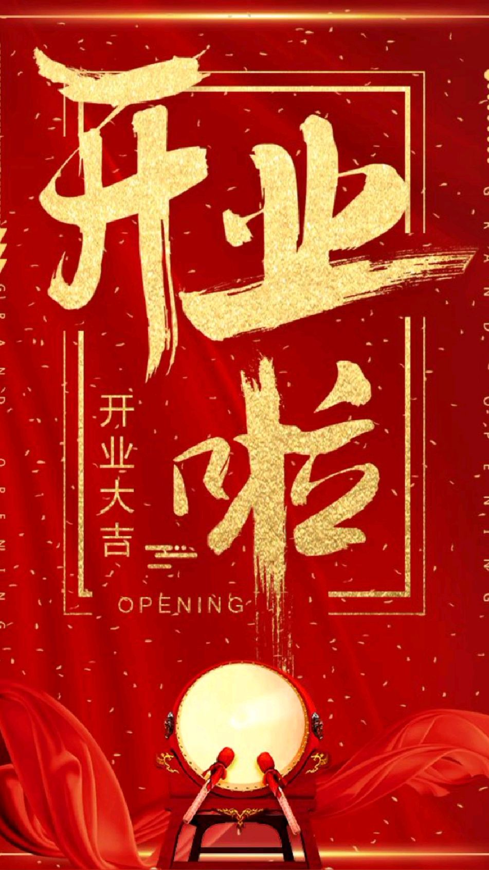 开业大吉生意兴隆好运来