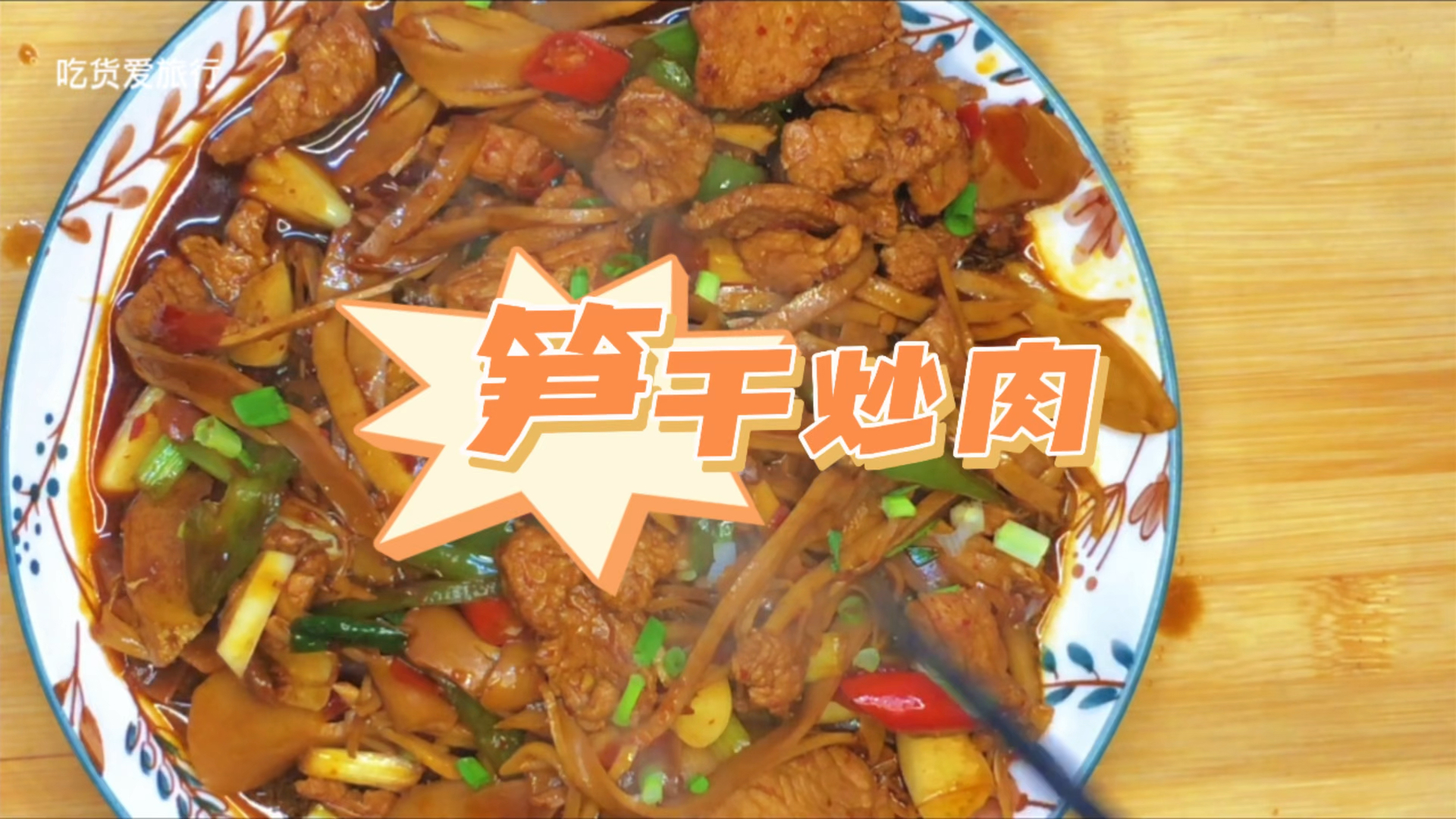 笋干炒肉这样做，家里的米饭又要遭殃了，超级好吃
