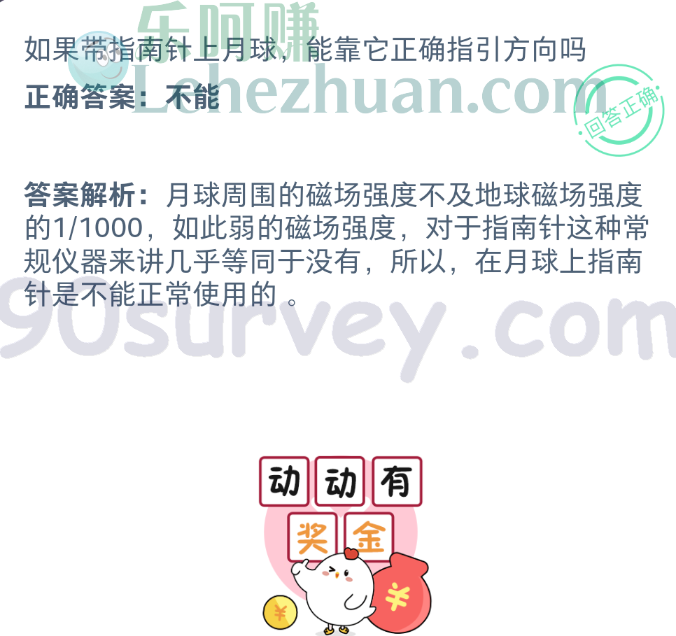 如果带指南针上月球，能靠它正确指引方向吗？正确答案：不能