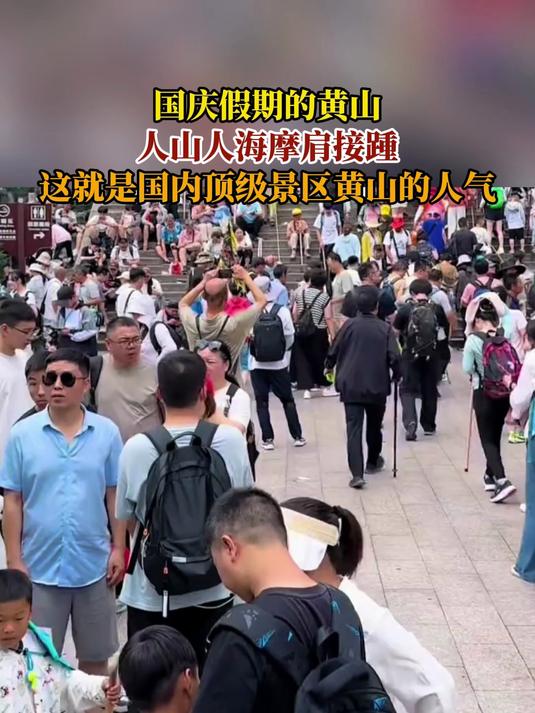 国庆假期的黄山,人山人海摩肩接踵,这就是国内顶级景区黄山人气